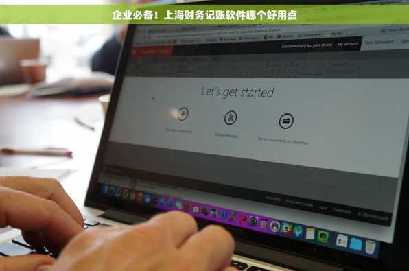 企业必备！上海财务记账软件哪个好用点