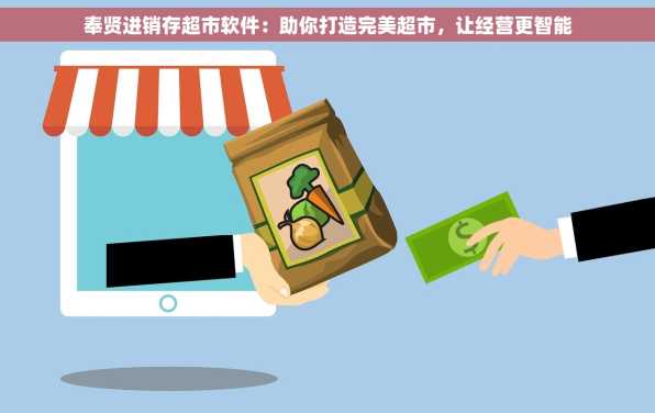 奉贤进销存超市软件：助你打造完美超市，让经营更智能
