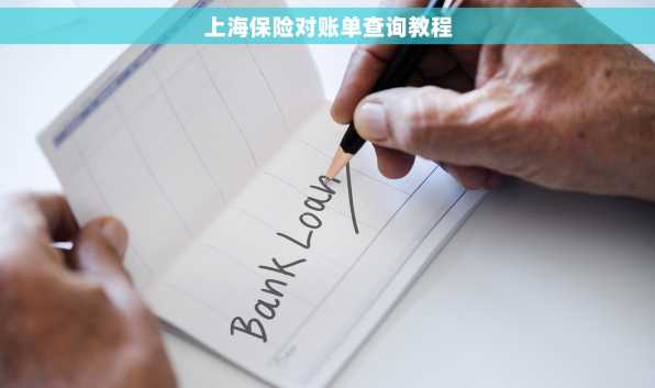 上海保险对账单查询教程