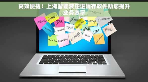 高效便捷！上海智能液压进销存软件助您提升业务效率