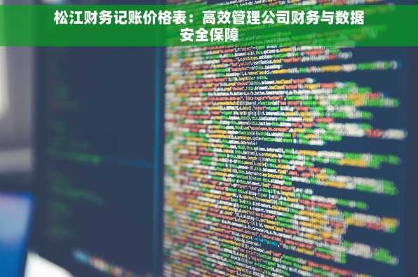松江财务记账价格表：高效管理公司财务与数据安全保障