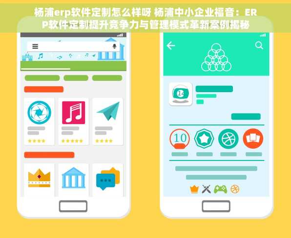 杨浦erp软件定制怎么样呀 杨浦中小企业福音：ERP软件定制提升竞争力与管理模式革新案例揭秘