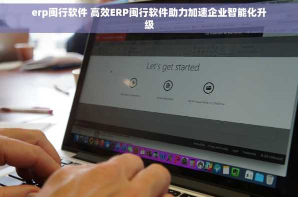 erp闽行软件 高效ERP闽行软件助力加速企业智能化升级