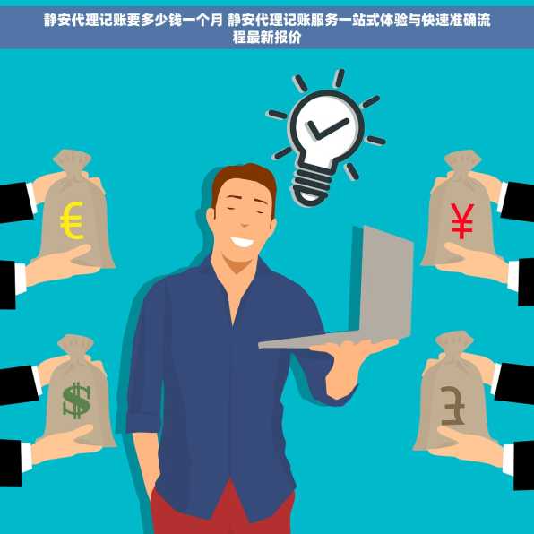 静安代理记账要多少钱一个月 静安代理记账服务一站式体验与快速准确流程最新报价