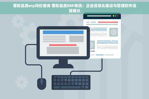 普陀品质erp均价查询 普陀品质ERP系统：企业信息化建设与管理软件选择建议