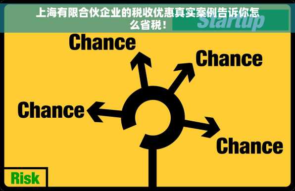上海有限合伙企业的税收优惠真实案例告诉你怎么省税！