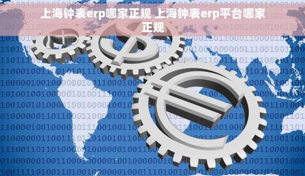 上海钟表erp哪家正规 上海钟表erp平台哪家正规