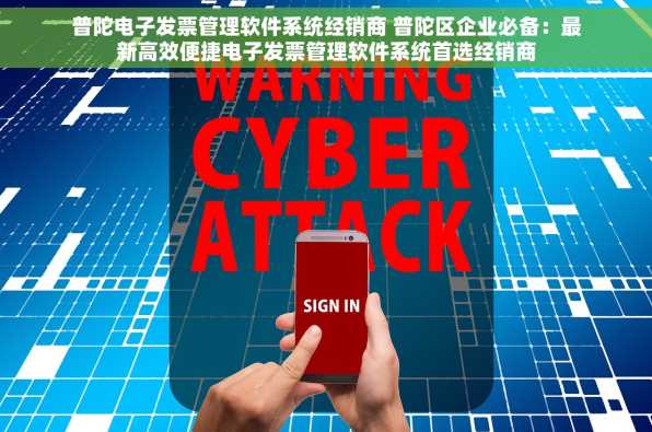 普陀电子发票管理软件系统经销商 普陀区企业必备：最新高效便捷电子发票管理软件系统首选经销商