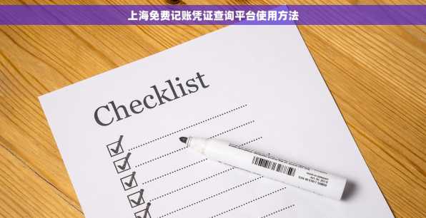 上海免费记账凭证查询平台使用方法