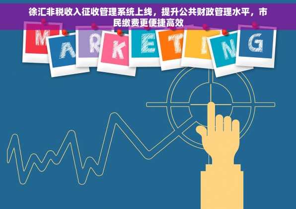 徐汇非税收入征收管理系统上线，提升公共财政管理水平，市民缴费更便捷高效