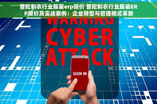 普陀制衣行业服装erp报价 普陀制衣行业服装ERP报价及实战案例：企业转型与管理模式革新