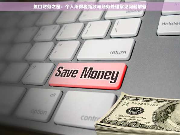 虹口财务之窗：个人所得税新政与账务处理常见问题解答