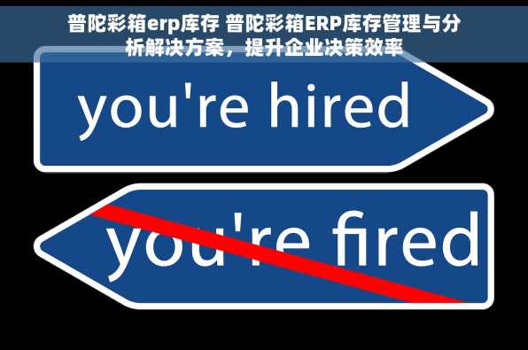 普陀彩箱erp库存 普陀彩箱ERP库存管理与分析解决方案，提升企业决策效率