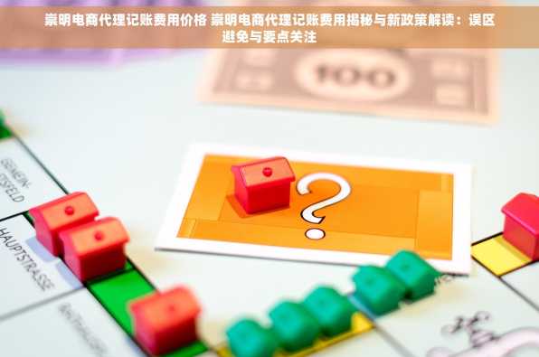 崇明电商代理记账费用价格 崇明电商代理记账费用揭秘与新政策解读：误区避免与要点关注