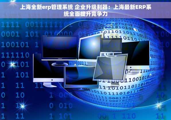 上海全新erp管理系统 企业升级利器：上海最新ERP系统全面提升竞争力