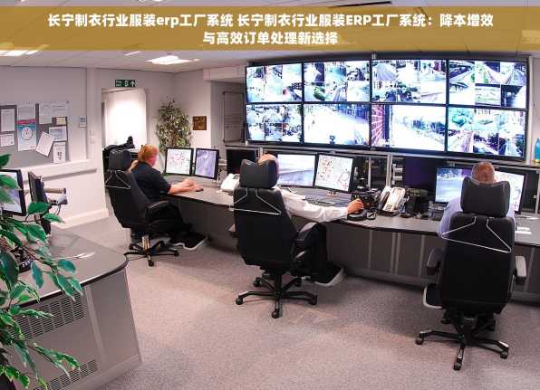 长宁制衣行业服装erp工厂系统 长宁制衣行业服装ERP工厂系统：降本增效与高效订单处理新选择