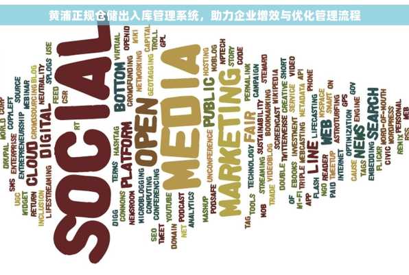 黄浦正规仓储出入库管理系统，助力企业增效与优化管理流程
