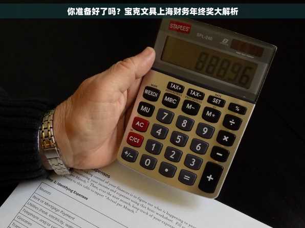 你准备好了吗？宝克文具上海财务年终奖大解析