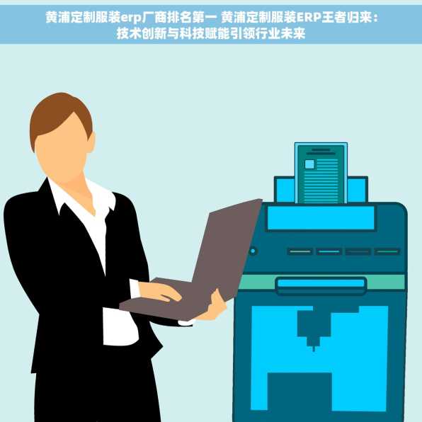 黄浦定制服装erp厂商排名第一 黄浦定制服装ERP王者归来：技术创新与科技赋能引领行业未来
