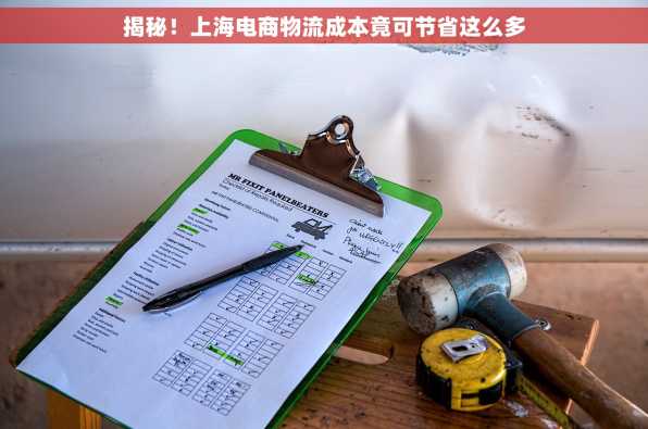 揭秘！上海电商物流成本竟可节省这么多
