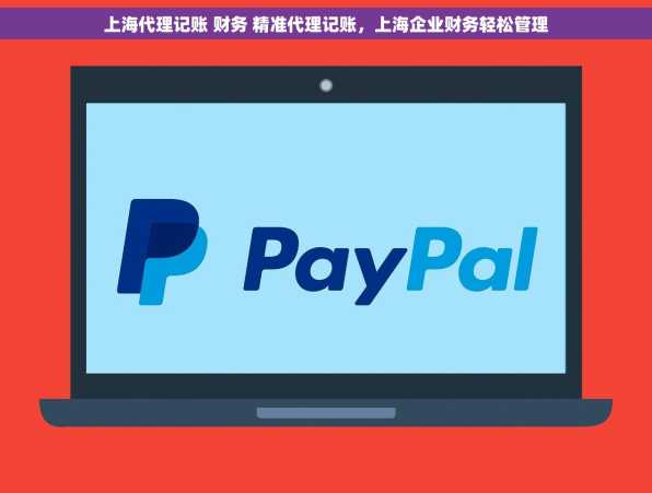 上海代理记账 财务 精准代理记账，上海企业财务轻松管理