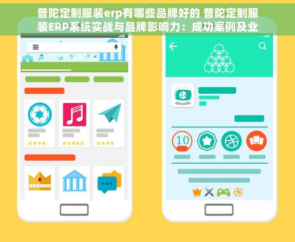 普陀定制服装erp有哪些品牌好的 普陀定制服装ERP系统实战与品牌影响力：成功案例及业绩革新