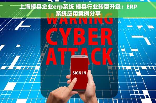 上海模具企业erp系统 模具行业转型升级：ERP系统应用案例分享