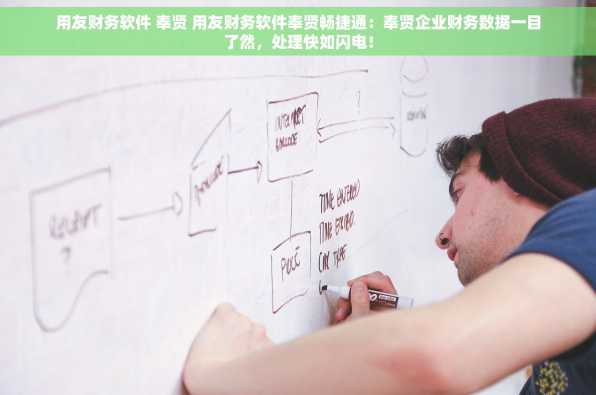 用友财务软件 奉贤 用友财务软件奉贤畅捷通：奉贤企业财务数据一目了然，处理快如闪电！