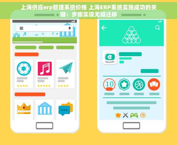 上海供应erp管理系统价格 上海ERP系统实施成功的关键：步骤实现无缝迁移