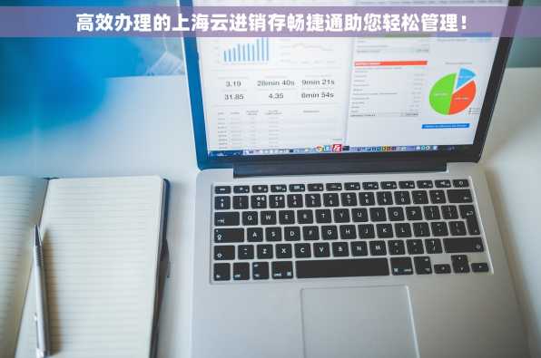 高效办理的上海云进销存畅捷通助您轻松管理！