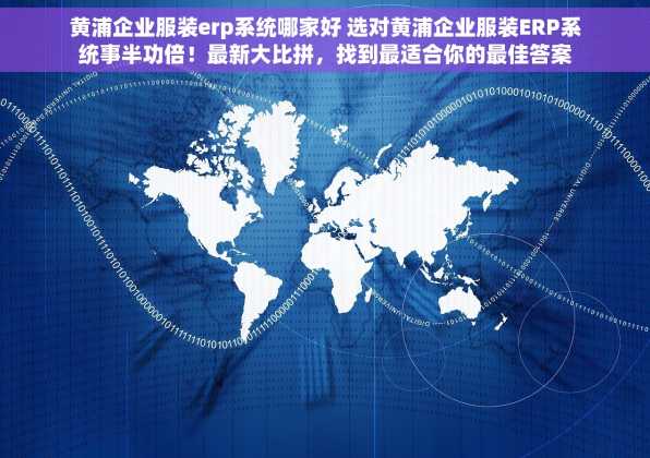 黄浦企业服装erp系统哪家好 选对黄浦企业服装ERP系统事半功倍！最新大比拼，找到最适合你的最佳答案！