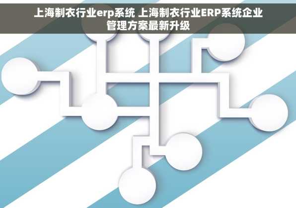 上海制衣行业erp系统 上海制衣行业ERP系统企业管理方案最新升级