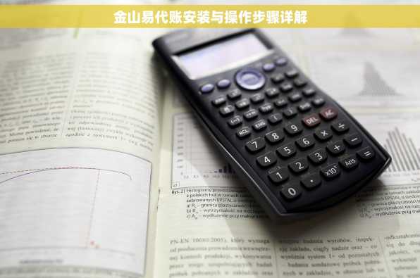 金山易代账安装与操作步骤详解