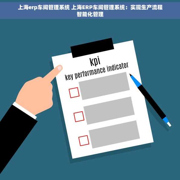 上海erp车间管理系统 上海ERP车间管理系统：实现生产流程智能化管理