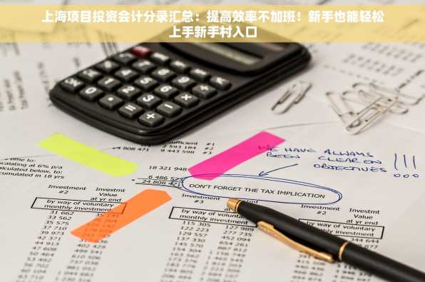 上海项目投资会计分录汇总：提高效率不加班！新手也能轻松上手新手村入口