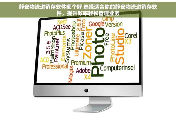 静安物流进销存软件哪个好 选择适合你的静安物流进销存软件，提升效率轻松管理业务