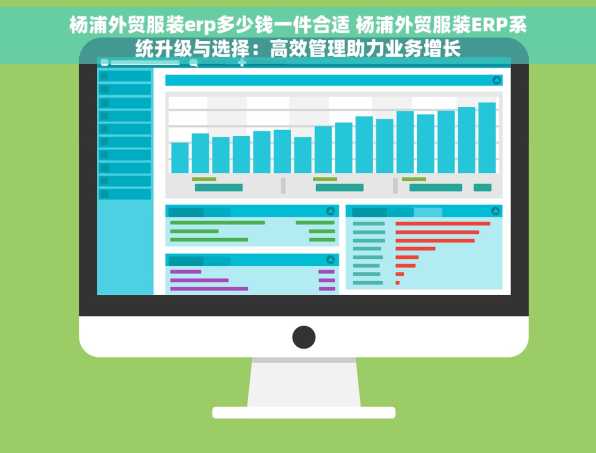 杨浦外贸服装erp多少钱一件合适 杨浦外贸服装ERP系统升级与选择：高效管理助力业务增长
