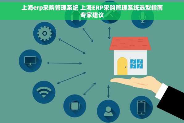 上海erp采购管理系统 上海ERP采购管理系统选型指南专家建议