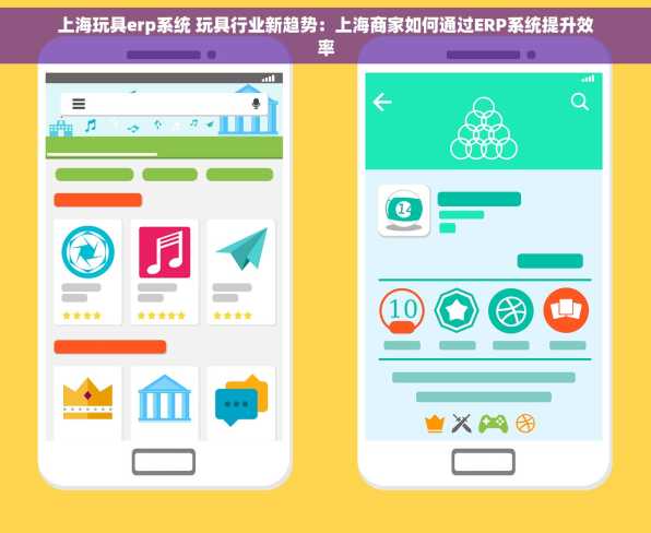 上海玩具erp系统 玩具行业新趋势：上海商家如何通过ERP系统提升效率