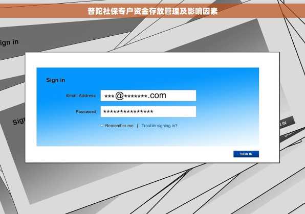 普陀社保专户资金存放管理及影响因素