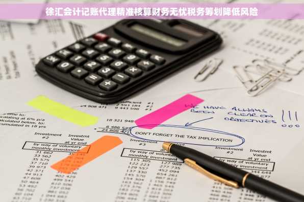 徐汇会计记账代理精准核算财务无忧税务筹划降低风险