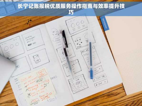长宁记账报税优质服务操作指南与效率提升技巧