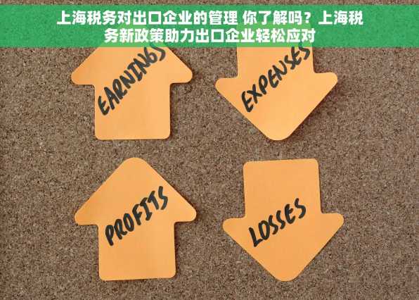 上海税务对出口企业的管理 你了解吗？上海税务新政策助力出口企业轻松应对