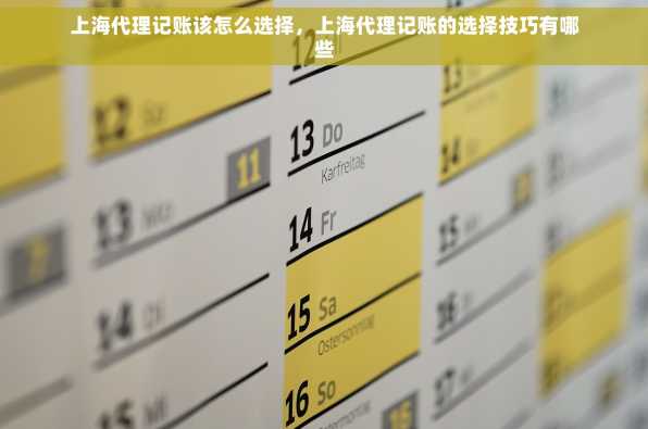 上海代理记账该怎么选择，上海代理记账的选择技巧有哪些