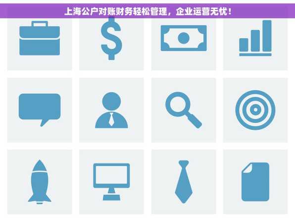 上海公户对账财务轻松管理，企业运营无忧！