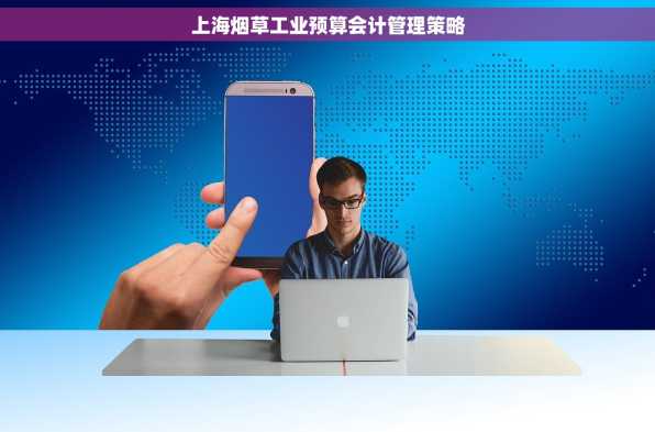 上海烟草工业预算会计管理策略