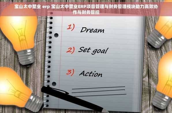 宝山太中塑业 erp 宝山太中塑业ERP项目管理与财务管理模块助力高效协作与财务管控