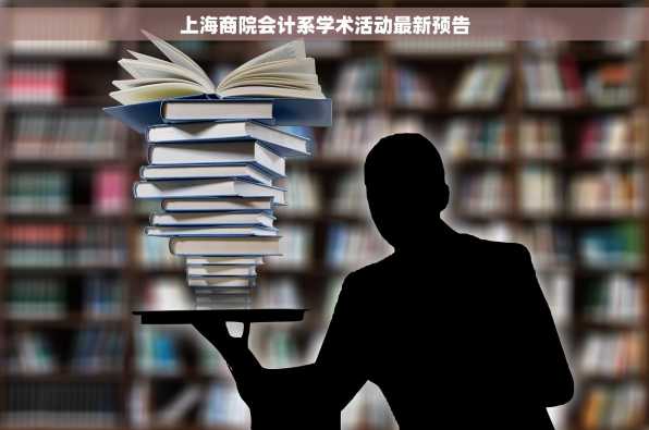 上海商院会计系学术活动最新预告