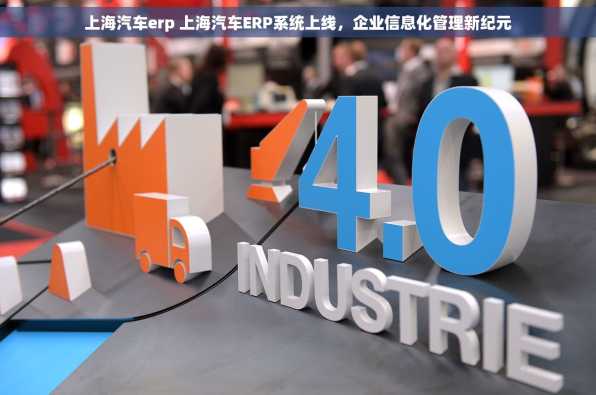 上海汽车erp 上海汽车ERP系统上线，企业信息化管理新纪元