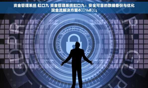 资金管理系统 虹口九 资金管理系统虹口九：安全可靠的数据备份与优化现金流解决方案💼💡